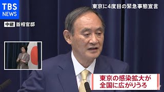 【速報】菅首相が会見 東京に４度目の緊急事態宣言