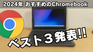 【2024年】 私がおすすめする Chromebook ベスト3の発表!! 2025年に期待する端末!!