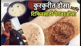 कुरकुरीत डोसा आणि टिफिनसाठी वेगळा डोसा | Crispy Dosa Recipe | Dosa Batter Recipe