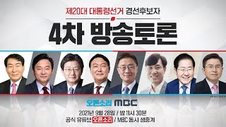 [Live] 9월 28일 4차 방송토론 - MBC