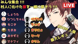 【れのんの人狼ゲーム#17】みんな集合!!! 村人に化けた狼を一緒に探そう!!!