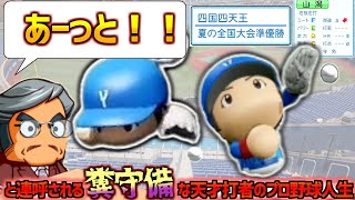 【架空選手】「あーっと‼」と連呼された横浜の守備難天才打者のプロ野球人生【パワプロオーペナ】