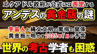 【地球外生命体】インカ帝国・アンデスの黄金板が暴く宇宙人と縄文文明の驚愕の関係！黄金版が警告する2025年7月7日の激変...人類DNAに秘められた宇宙からの衝撃のプログラムとは？【都市伝説】