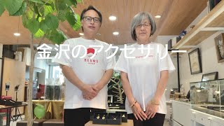 金沢のアクセサリーGold-KnotよりBEAMS JAPANさんのオリジナルアイテムができ