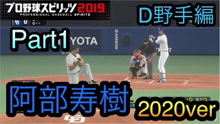 【プロスピ2020】似てるフォームに変更2020ver 中日ドラゴンズ　野手編　Part1