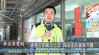 1080821新北新聞網07 新北市汐止區 週邊店家輪流出菜 興福里長輩樂共餐