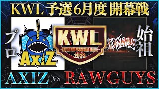 【荒野行動】KWL 予選 6月度  開幕戦 生中継！【ついに\