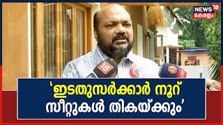 Thrikkakara Election 2022 | 'ഈ തെരഞ്ഞെടുപ്പിലൂടെ ഇടതുസർക്കാർ നൂറ് സീറ്റുകൾ തികയ്ക്കും': P Rajeev