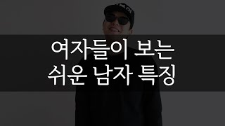 여자들이 보는  쉬운 남자 특징 7가지