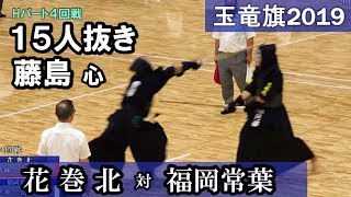 2019玉竜旗　15人抜き藤島 心【花巻北 vs 福岡常葉】H-4回戦