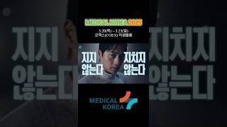 🏅 세계 챔피언 오상욱 선수🤺와 함께하는 Medical Korea🏥 #medicalkorea #코엑스