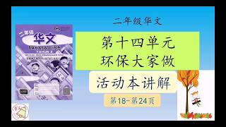 14~二年级华文~第十四单元~环保大家做（活动本讲解）