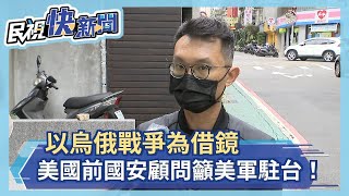 保衛台灣！以烏俄戰爭為借鏡 美國前國安顧問籲美軍駐台－民視新聞