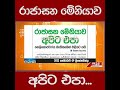 රාජාසන මේනියාව අපිට එපා...