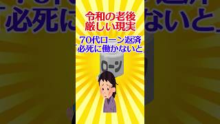 【有益スレ】令和の老後厳しい現実 70代ローン返済「必死に働かないと」84歳「5万円で2か月」【ガルちゃん】 #shorts #有益 #お金