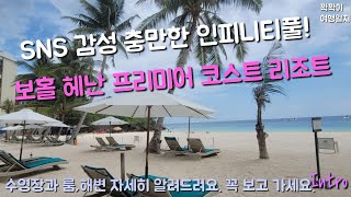 필리핀 보홀 최고의 인피니티풀, 스카이풀이 있는 헤난 프리미어 코스트 리조트! sns감성 풍만한 인피니티풀!