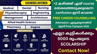 +2 കഴിഞ്ഞ് ഏത് COURSE തെരഞ്ഞെടുക്കുമെന്ന CONFUSION ഇനി വേണ്ട! Free Career Guidance Classes #career