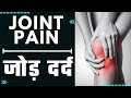 Arthritis and joint pain || जोड़ दर्द || best homeopathic medicine for joint pain !