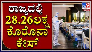 ಕರ್ನಾಟಕದಲ್ಲಿ ಕೊರೊನಾ ಸೋಂಕಿತರ ಸಂಖ್ಯೆ 28,26,754ಕ್ಕೇರಿಕೆ|CORONAVIRUS|KARNATAKA|TV9KANNADA|