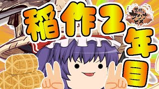 【天穂のサクナヒメ】第8話　稲作２年目突入！！今回は美味しい白米を作りたい！！【ゆっくり実況】【ぽんこつちゃんねる】