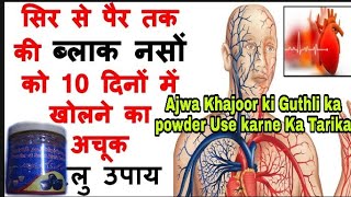 अजवा खजूर की गुठली का पाउडर इस्तेमाल करने का तरीका Khajoor ki Guthli ka powder Use karne Ka Tarika