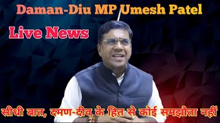 सीधी बात दमण दीव के हित से कोई समझौता नहीं | Daman Diu MP Umesh Patel Live News