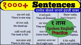 1000 Daiy use english sentences with marathi meaning | English Speaking Practice In Marathi