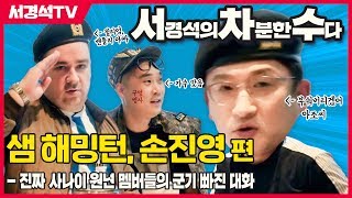 진짜 사나이 1기! 서경석, 샘해밍턴, 손진영의 군기 쫙 빠진 수다 한판![서경석의 차분한 수다 EP.82]