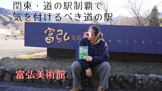 【車中泊】再々富弘美術館。やっぱり未完遂で了【関東道の駅スタンプラリー】