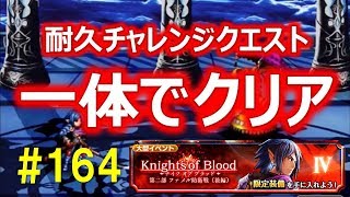 【グラサマ】#164 耐久チャレンジクエスト\