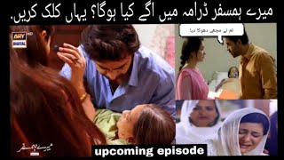 Agar Dadi Ko Kuch Hua Mein Tumhein Chorunga Nahi | Emotional Scene Mere Humsafar upcoming episode |