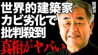 隈研吾デザイン建築がたった数年でカビてボロボロに腐食…「なにが木の匠だ」批判殺到…木材貼り付けただけの「クマちゃんシール」とバカにされる理由がヤバすぎた…