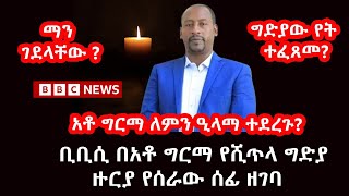 ቢቢሲ በአቶ ግርማ የሺጥላ ግድያ ዙርያ የሰራው ሰፊ ዘገባ | ማን ገደላቸው ? | ግድያው የት ተፈጸመ?