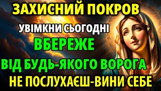 НЕБЕЗПЕЧНИЙ ДЕНЬ! Увімкни ЗАХИСНИЙ ПОКРОВ що вбереже від будь-якого ворога та зла!