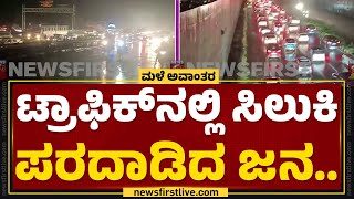 Bengaluru : ಗುಡುಗಿನ ಶಬ್ಧಕ್ಕೆ ಬೆಚ್ಚಿ ಬಿದ್ದ ಸಿಲಿಕಾನ್​ ಸಿಟಿ ಮಂದಿ | Heavy Rain Incident |Newsfirst