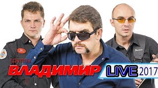 группа ВЛАДИМИР - Концерт LIVE 2017 / ЖИВОЙ ЗВУК