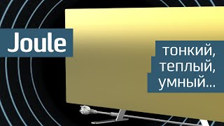 Обзор обогревателя Joule: экономичный и экологичный инфракрасный умный обогреватель