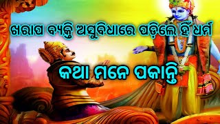 ଖରାପ ବ୍ୟକ୍ତି ଅସୁବିଧାରେ ଫସିଲେ ହିଁ ତାଙ୍କର ଧର୍ମ ଅଧର୍ମ ର ଜ୍ଞାନ ମନେ ପଡେ||Mahabharat||DIVINITY||