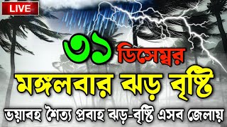 আবহাওয়ার খবর আজকের, 31 December 2024, Bangladesh Weather Report