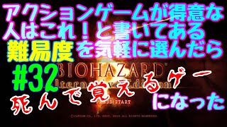 【#32】アクションゲームが得意な人はこれ！と書いてある難易度を気軽に選んだら死んで覚えるゲーになった【バイオハザード５】