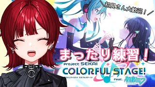 【参加型プロセカ】週末だ～！まったり練習～！【大森レイヤ／新人Vtuber】