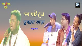 অযতনে ডুবলো ভাড়া  I মাসুদ রানা | Masud Rana |   মূল মঞ্চ Level-3 I গানে গানে সেরা I