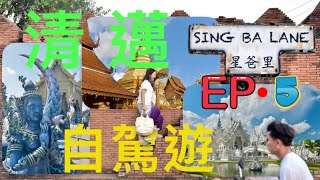 「清邁5天自駕遊」EP.5 - Driving in Chiang Mai，漫遊雙龍寺，食脆皮燒肉，仲中到好卡      (6/11/2023)