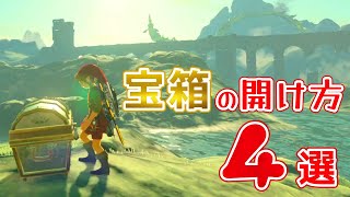 【 ゼルダの伝説 おもしろ小ネタ 】変わった宝箱の開け方 #shorts