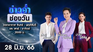 🔴 Live #ข่าวค่ำช่องวัน | 28 มิถุนายน 2566 | ข่าวช่องวัน | one31