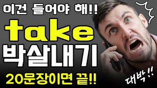 평생 헷갈렸던 take 한번에 마스터하기 그냥 틀어놓고 듣기만 하면 외워져요 20문장으로 완벽 이해하기 패턴영어 쉐도잉영어 영어회화 모두 자기 것으로 만드세요 영어독학 성공하기