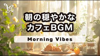 朝の穏やかなカフェBGM『Morning Vibes』【リラックス】#カフェ #勉強 #朝 #chill #chillout #bossanova #coffee #clam #acoustic