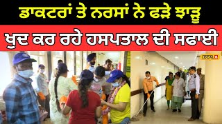 Chandigarh PGI | ਡਾਕਟਰਾਂ ਤੇ ਨਰਸਾਂ ਨੇ ਫੜੇ ਝਾੜੂ, ਖੁਦ ਕਰ ਰਹੇ ਹਸਪਤਾਲ ਦੀ ਸਫਾਈ | #local18