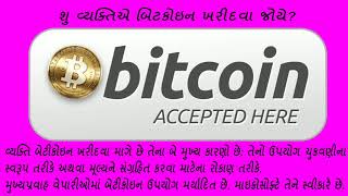 બિટકોઇન વિશે તમારે 8 વસ્તુઓ જાણવી જોઈએ || What is Bitcoin? || How to Earn? ||