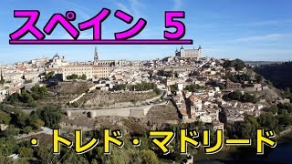 [HD]スペイン旅行-５-（トレド、マドリード）